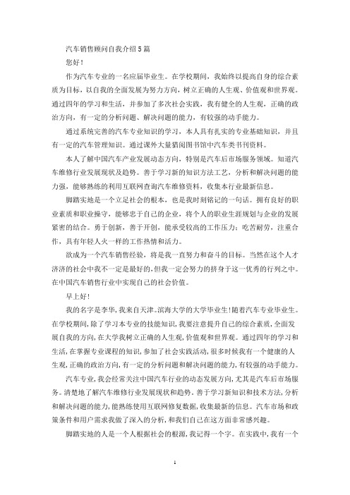 汽车销售顾问自我介绍(最新)