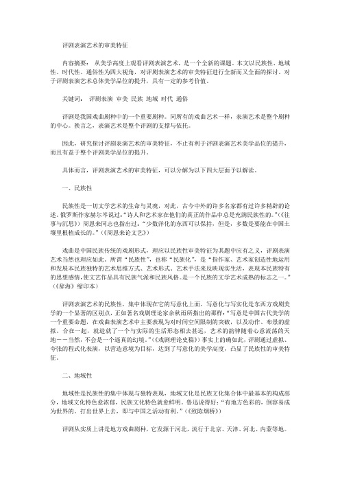 [评剧,表演艺术,特征]评剧表演艺术的审美特征