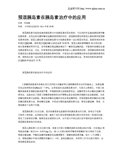 预混胰岛素在胰岛素治疗中的应用