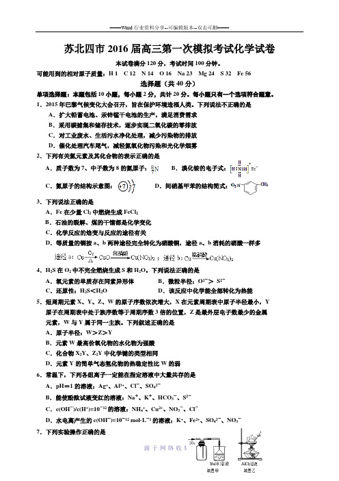 苏北四市2016届高三第一次模拟考试化学试题及答案