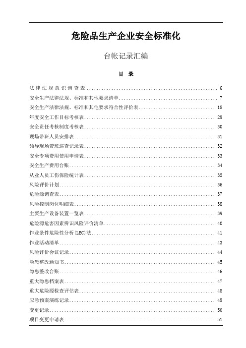 危险品生产企业安全标准化台帐记录汇编