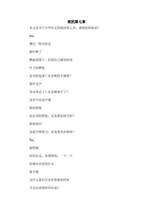 夜的第七章_小学作文