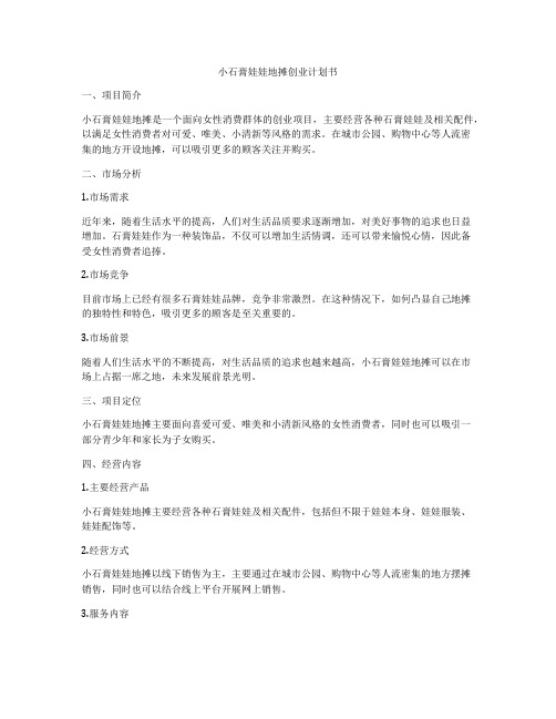 小石膏娃娃地摊创业计划书