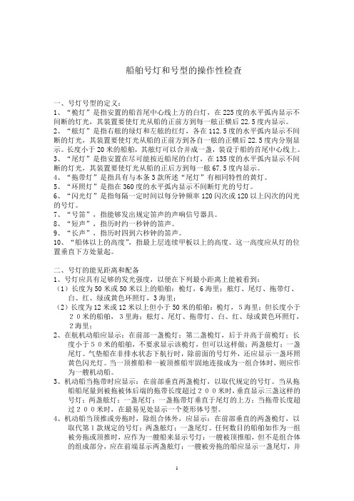 船舶号灯和号型的实操性检查