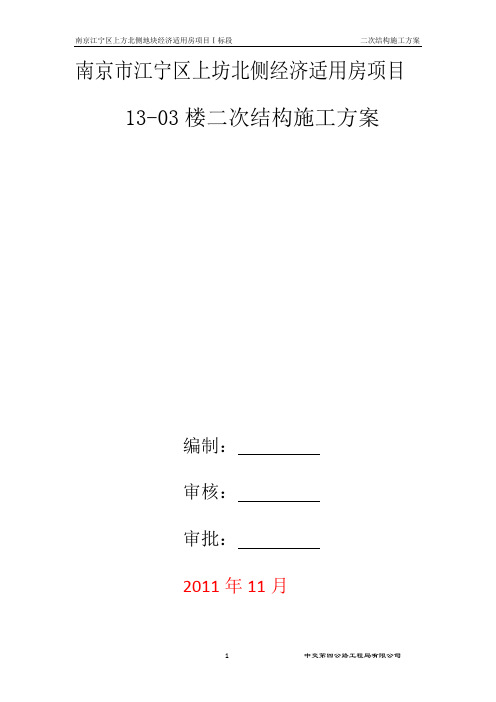 13-03#楼二次结构工程施工方案。李宏