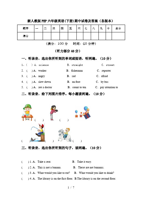 新人教版PEP六年级英语(下册)期中试卷及答案(各版本)