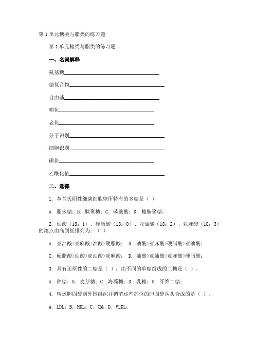 第1单元糖类与脂类的练习题