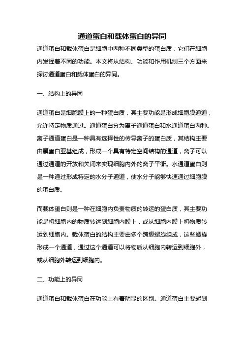 通道蛋白和载体蛋白的异同