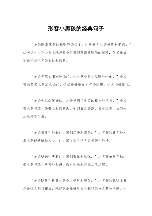 形容小男孩的经典句子