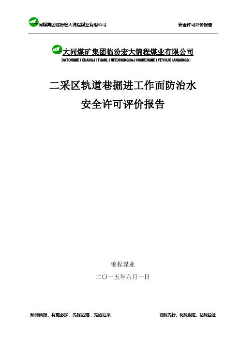 二采区轨道巷掘进工作面防治水安全许可评价报告