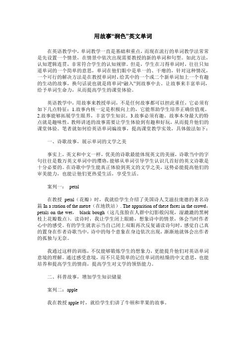 用故事“润色”英文单词