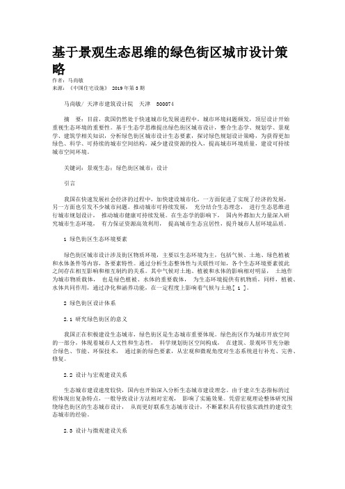 基于景观生态思维的绿色街区城市设计策略