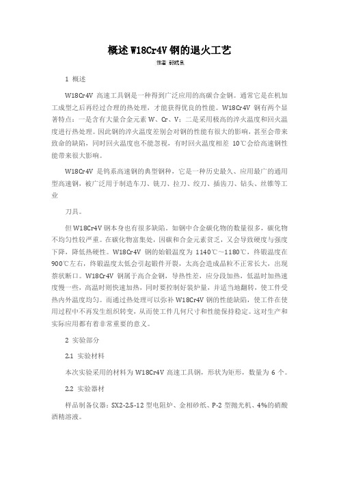 概述W18Cr4V钢的退火工艺