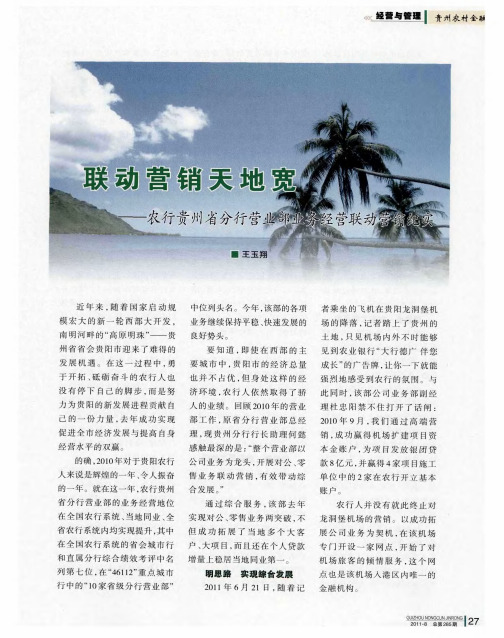 联动营销天地宽——-农行贵州省分行营业部业务经营联动营销纪实