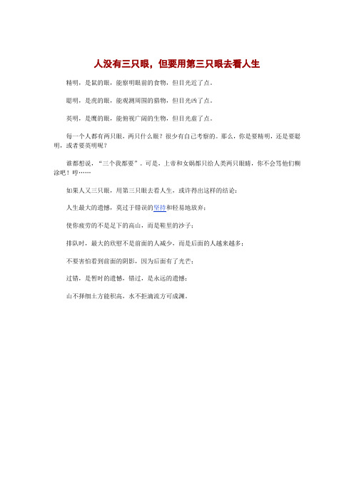 昆妮老师---人没有三只眼,但要用第三只眼去看人生