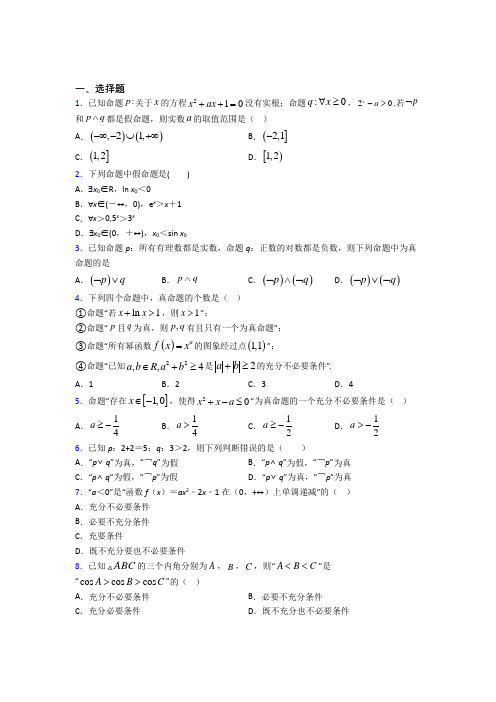 (易错题)高中数学高中数学选修2-1第一章《常用逻辑用语》测试(含答案解析)(5)