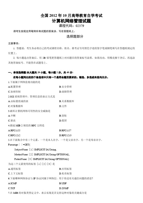 全国2012年10月计算机网络管理试题