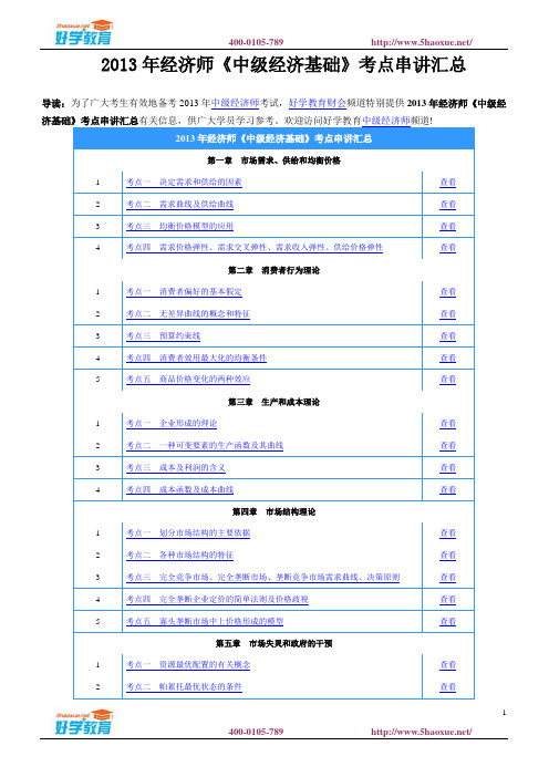 2013年经济师《中级经济基础》考点串讲汇总