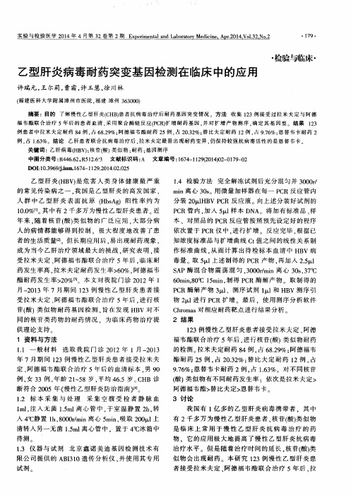 乙型肝炎病毒耐药突变基因检测在临床中的应用