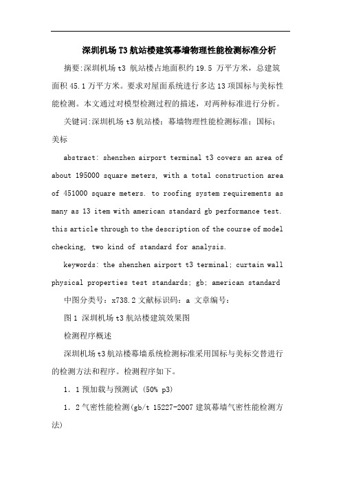深圳机场T3航站楼建筑幕墙物理性能检测标准分析