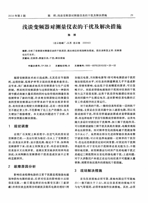 浅谈变频器对测量仪表的干扰及解决措施