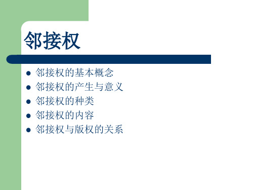 自考00226知识产权法-邻接权