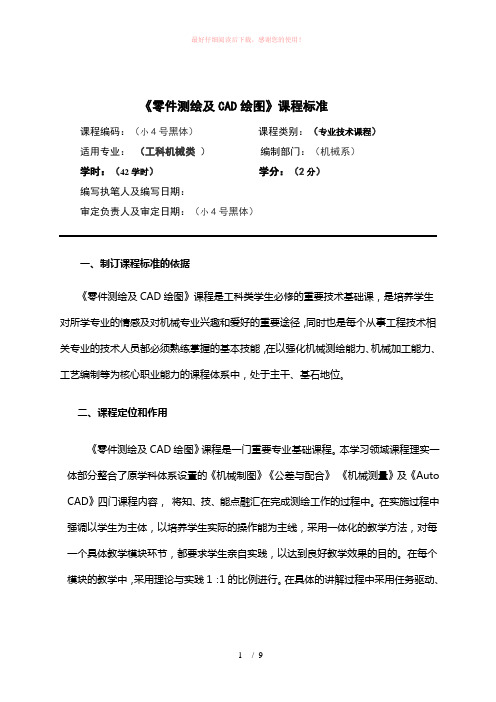 机械零件测绘及CAD绘图课程标准