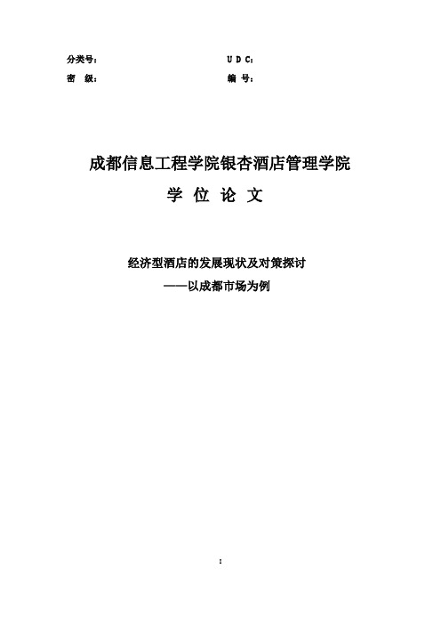 经济型酒店的发展现状及对策探讨——以成都市场为例学士学位论文