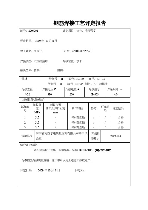 焊接工艺评定报告