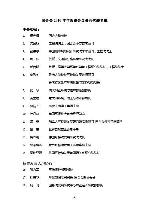 国合会2010年年圆桌会议参会代表名单