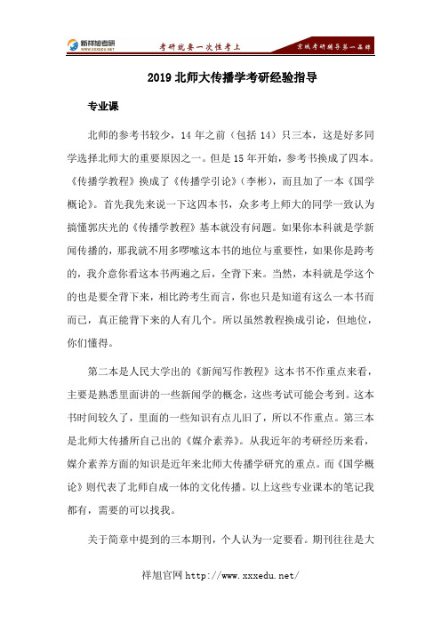 2019北师大传播学考研经验指导