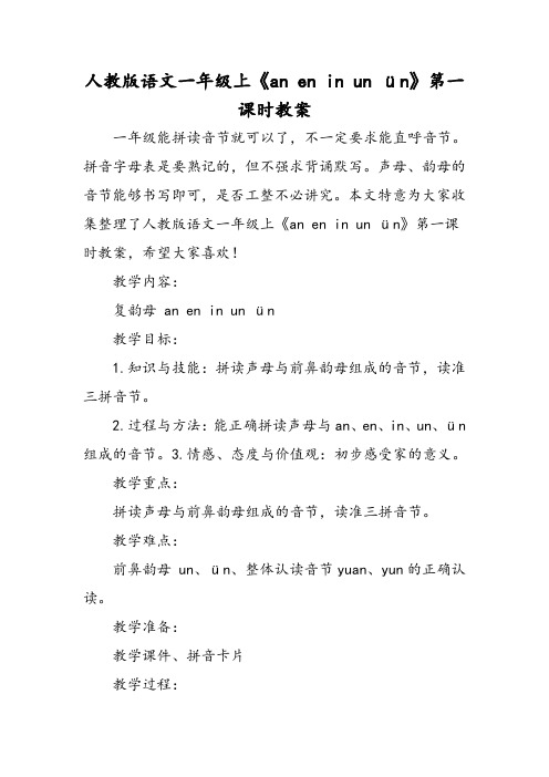 人教版语文一年级上《aneninunün》第一课时教案