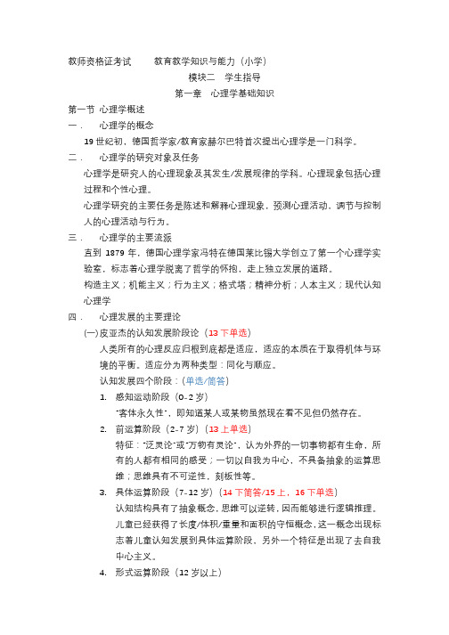 教师资格证考试     教育教学知识与能力,模块二(笔记)
