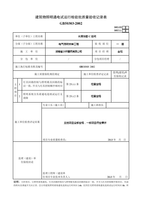 建筑物照明通电试运行检验批质量验收记录表