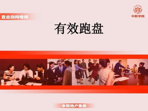 有效跑盘