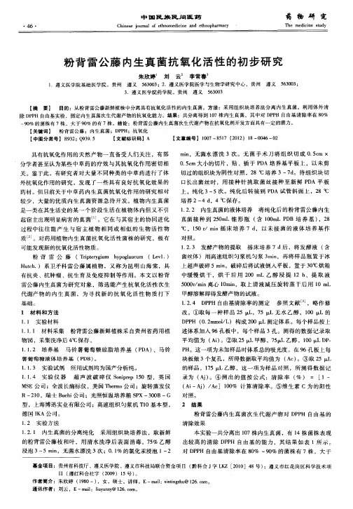 粉背雷公藤内生真菌抗氧化活性的初步研究