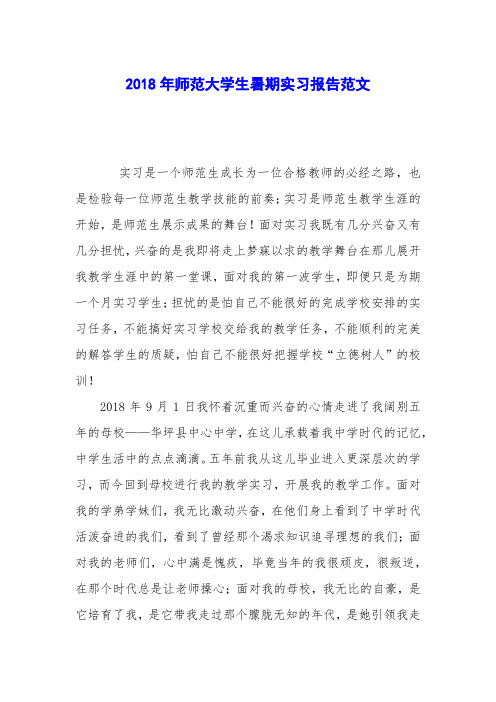 2018年师范大学生暑期实习报告范文