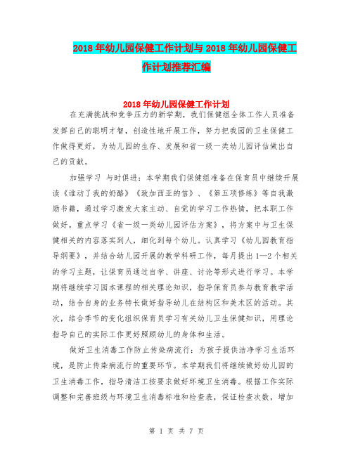 2018年幼儿园保健工作计划与2018年幼儿园保健工作计划推荐汇编