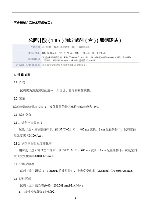 总胆汁酸(TBA)测定试剂(盒)(酶循环法)产品技术要求新产业