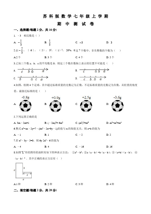 苏科版数学七年级上册《期中检测题》(附答案)