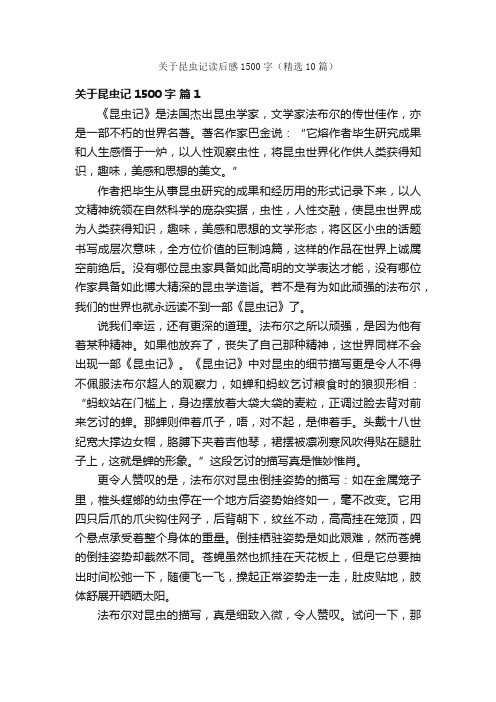 关于昆虫记读后感1500字（精选10篇）