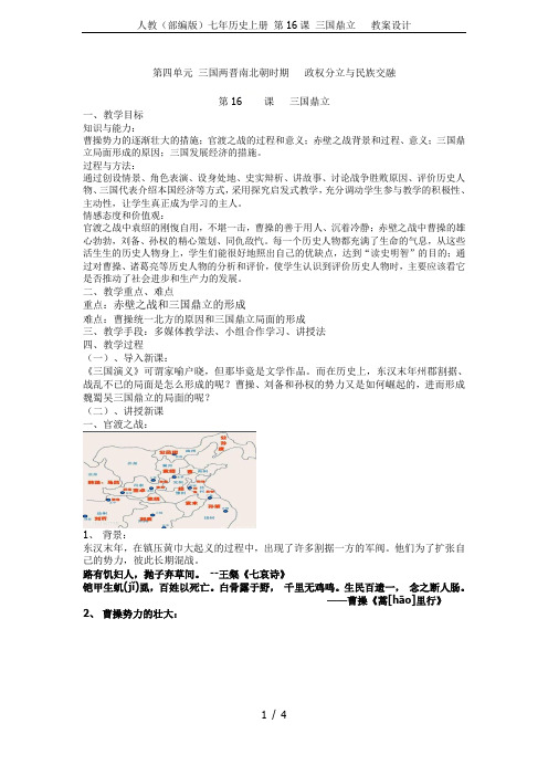 人教(部编版)七年历史上册 第16课 三国鼎立   教案设计