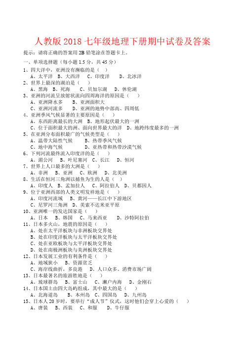 【强烈推荐】人教版2018七年级地理下册期中试卷及答案