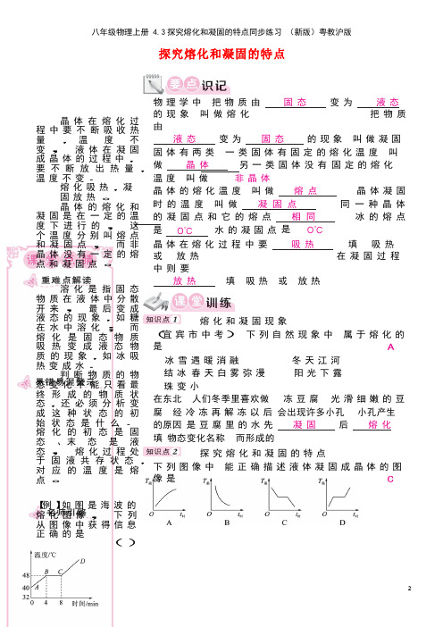 八年级物理上册4.3探究熔化和凝固的特点同步练习粤教沪版(new)