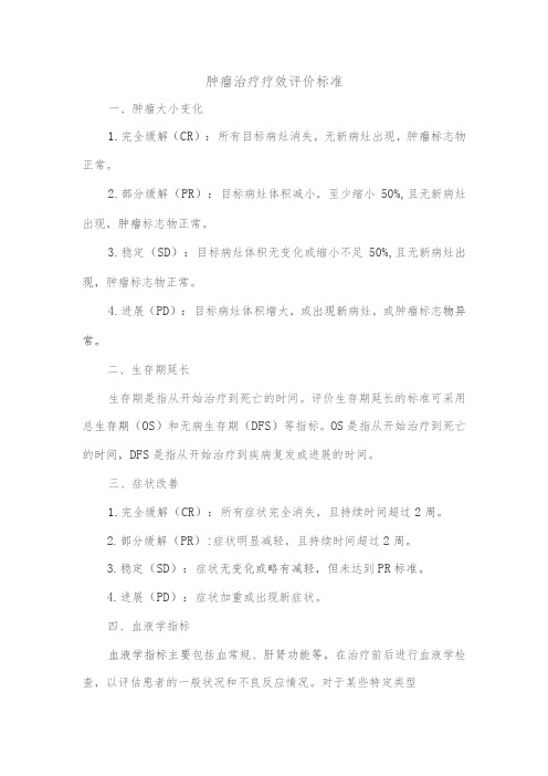 肿瘤治疗疗效评价标准