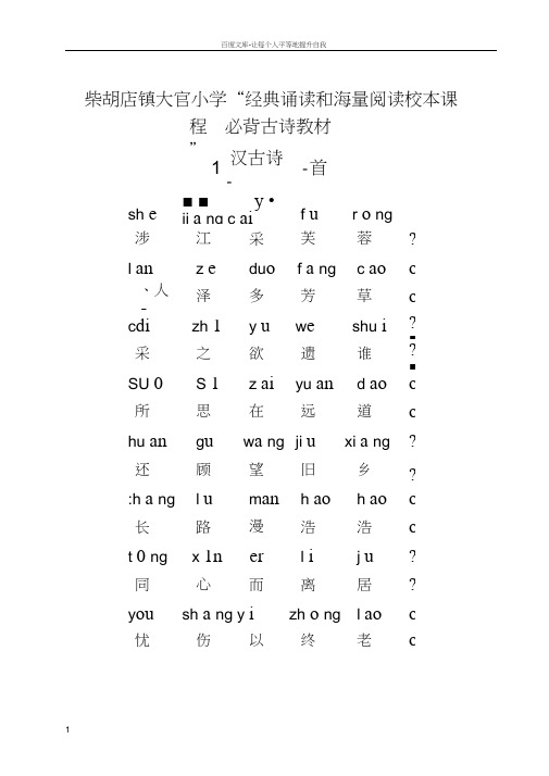 “经典诵读和海量阅读”校本课程教材教材