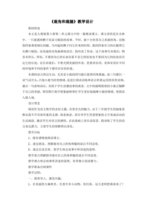 三年级下册语文全册配套教案设计(教案2)鹿角和鹿腿
