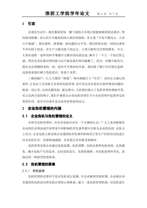 浅析企业危机管理