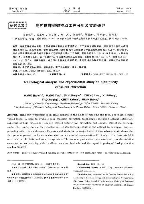 高纯度辣椒碱提取工艺分析及实验研究