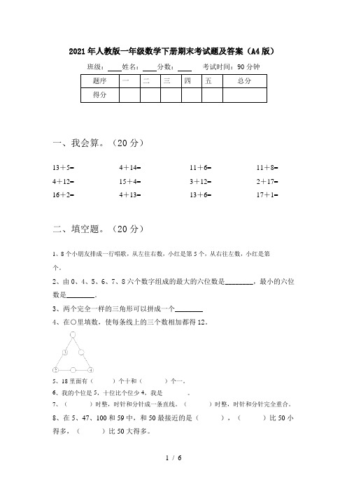 2021年人教版一年级数学下册期末考试题及答案(A4版)